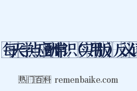 每天学点应酬常识（实用版）反义词是什么意思的图片